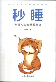 秒睡:幸福人生的睡眠秘诀