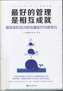最好的管理是相互成就:激发组织活力的沟通技巧与领导力