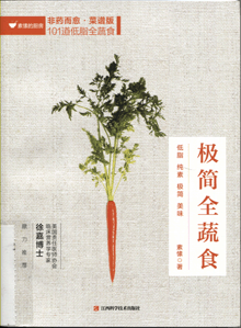 极简全蔬食