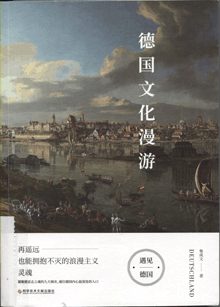 德国文化漫游
