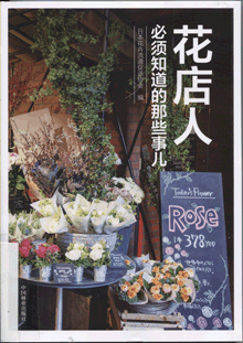 花店人必须知道的那些事儿
