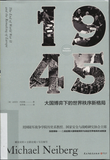 1945：大国博弈下的世界秩序新格局