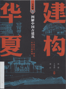 建构华夏:图解中国古建筑