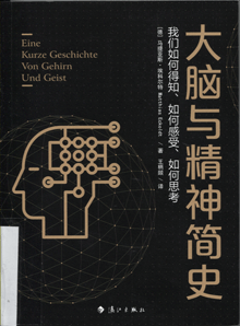 大脑与精神简史:我们如何得知、如何感受、如何思考