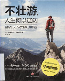 不壮游，人生何以辽阔