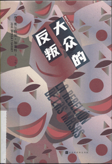 大众的反叛