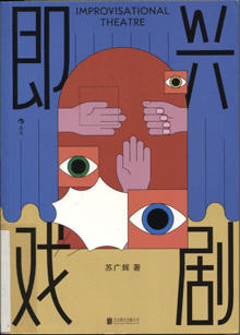 即兴戏剧