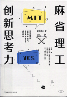 麻省理工创新思考力
