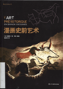 漫画史前艺术