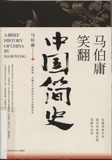 马伯庸笑翻中国简史