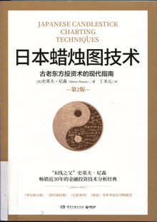 日本蜡烛图技术:古老东方投资术的现代指南