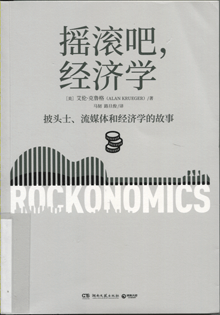 摇滚吧，经济学