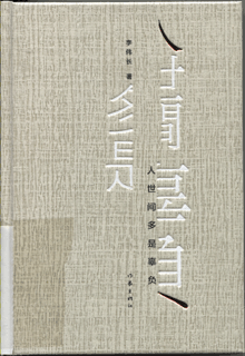 人世间多是辜负
