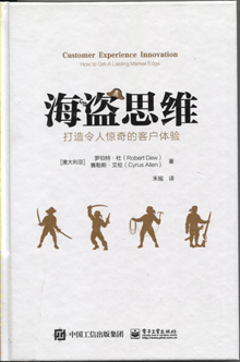 海盗思维:打造令人惊奇的客户体验