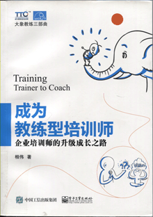 成为教练型培训师:企业培训师的升级成长之路