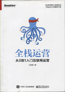 全栈运营:从0到1入门互联网运营