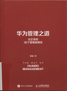 华为管理之道:任正非的36个管理高频词