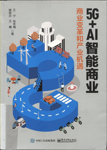 5G AI智能商业:商业变革和产业机遇