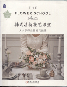 韩式清新花艺课堂:人人学得会的插花技法