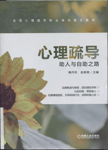 心理疏导:助人与自助之路