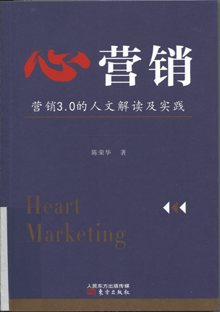 心营销:营销3.0的人文解读及实践