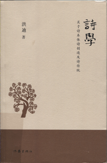 诗学:关于诗本体诗创造及诗传统