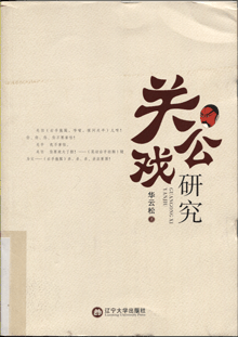 关公戏研究