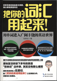 把你的词汇用起来！:用单词进入广阔丰饶的英语世界