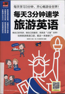 每天3分钟速学旅游英语