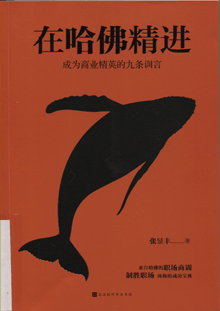 在哈佛精进:成为商业精英的九条训言