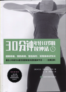 30分钟年轻10岁的拉伸法
