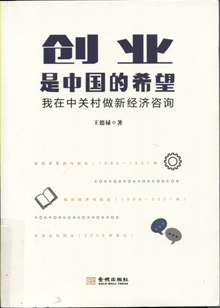 创业是中国的希望:我在中关村做新经济咨询