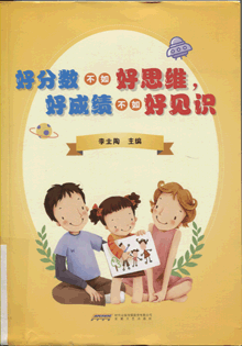 好分数不如好思维，好成绩不如好见识