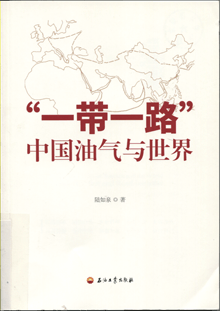 “一带一路”：中国油气与世界