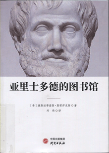 亚里士多德的图书馆