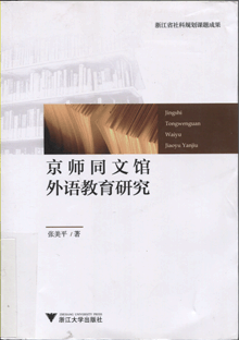 京师同文馆外语教育研究