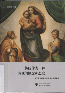 传统作为一种客观的概念和态度