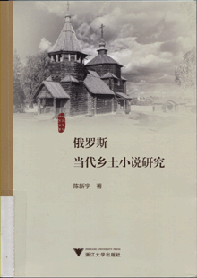 俄罗斯当代乡土小说研究
