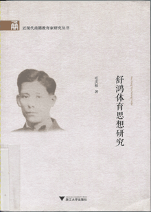 舒鸿体育思想研究