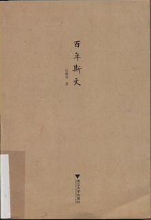 百年斯文