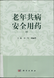 老年共病安全用药