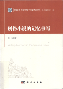 创伤小说的记忆书写
