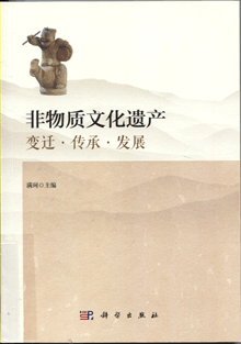 非物质文化遗产:变迁·传承·发展