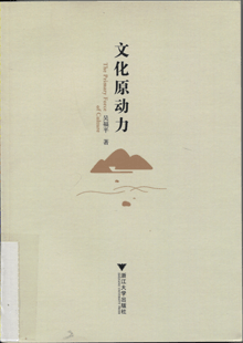 文化原动力