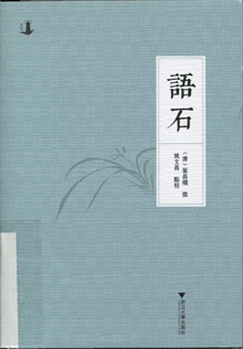 语石