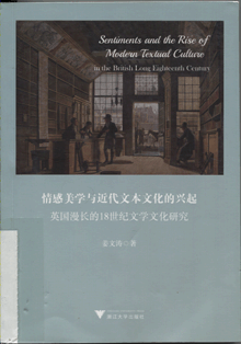 情感美学与近代文本文化的兴起
