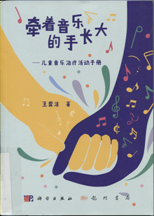 牵着音乐的手长大:儿童音乐治疗活动手册