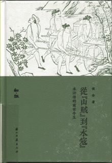从“山贼”到“水寇”:水浒传的前世今生