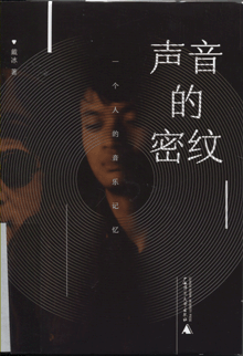 声音的密纹:一个人的音乐记忆