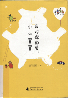 我对你的爱，小心翼翼